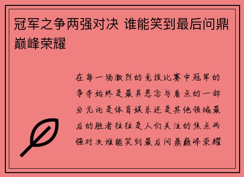 冠军之争两强对决 谁能笑到最后问鼎巅峰荣耀