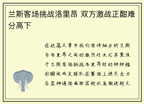 兰斯客场挑战洛里昂 双方激战正酣难分高下