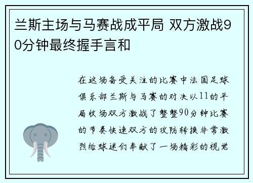 兰斯主场与马赛战成平局 双方激战90分钟最终握手言和