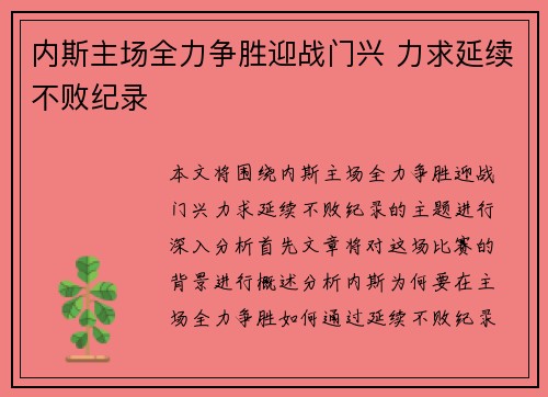 内斯主场全力争胜迎战门兴 力求延续不败纪录
