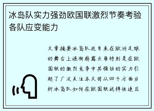 冰岛队实力强劲欧国联激烈节奏考验各队应变能力