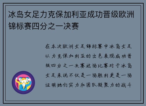 冰岛女足力克保加利亚成功晋级欧洲锦标赛四分之一决赛