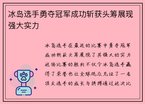 冰岛选手勇夺冠军成功斩获头筹展现强大实力