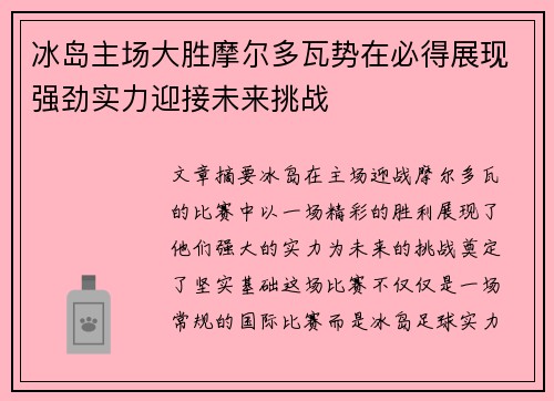 冰岛主场大胜摩尔多瓦势在必得展现强劲实力迎接未来挑战
