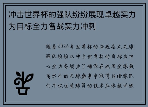 冲击世界杯的强队纷纷展现卓越实力为目标全力备战实力冲刺