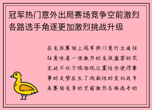 冠军热门意外出局赛场竞争空前激烈各路选手角逐更加激烈挑战升级