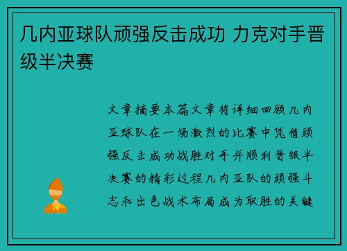 几内亚球队顽强反击成功 力克对手晋级半决赛