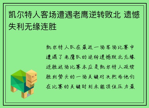 凯尔特人客场遭遇老鹰逆转败北 遗憾失利无缘连胜