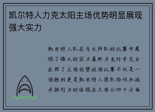 凯尔特人力克太阳主场优势明显展现强大实力