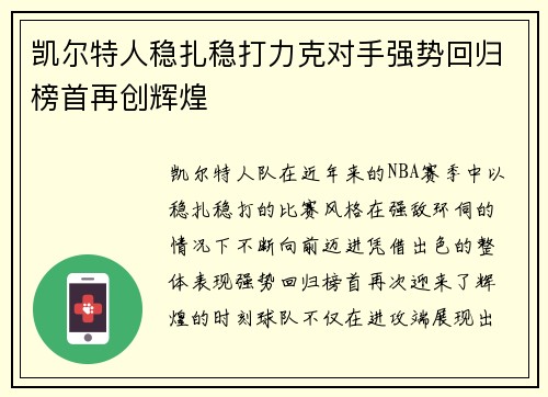 凯尔特人稳扎稳打力克对手强势回归榜首再创辉煌