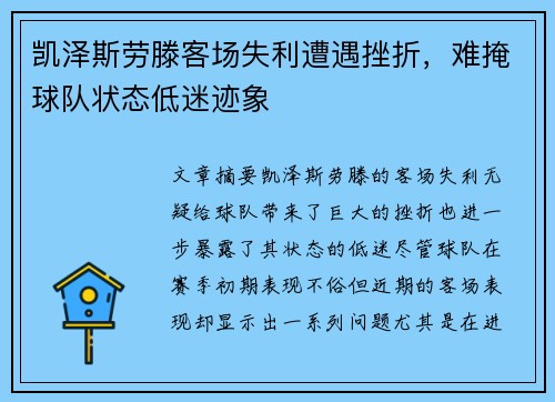 凯泽斯劳滕客场失利遭遇挫折，难掩球队状态低迷迹象