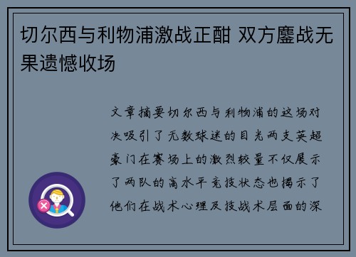 切尔西与利物浦激战正酣 双方鏖战无果遗憾收场