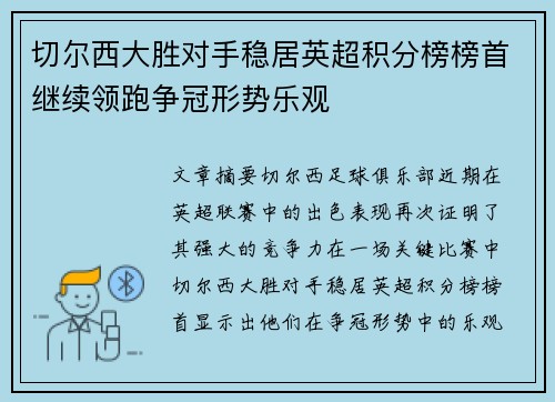 切尔西大胜对手稳居英超积分榜榜首继续领跑争冠形势乐观