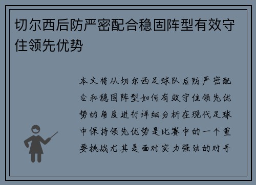 切尔西后防严密配合稳固阵型有效守住领先优势