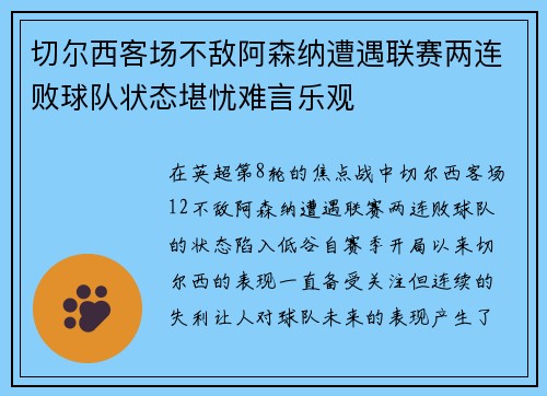 切尔西客场不敌阿森纳遭遇联赛两连败球队状态堪忧难言乐观