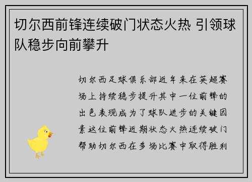 切尔西前锋连续破门状态火热 引领球队稳步向前攀升