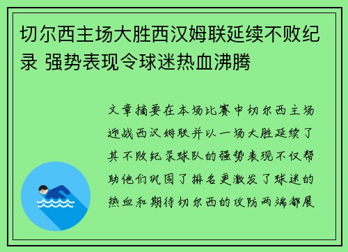 切尔西主场大胜西汉姆联延续不败纪录 强势表现令球迷热血沸腾