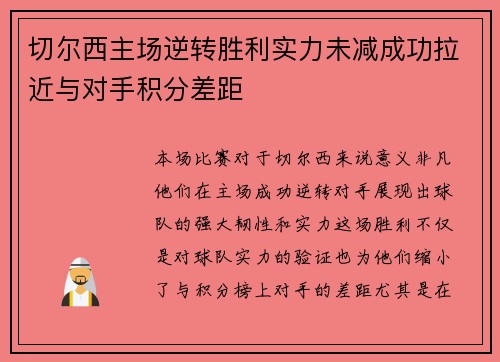 切尔西主场逆转胜利实力未减成功拉近与对手积分差距