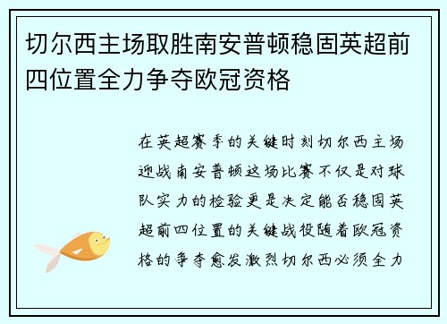 切尔西主场取胜南安普顿稳固英超前四位置全力争夺欧冠资格