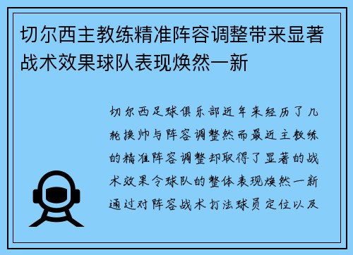 切尔西主教练精准阵容调整带来显著战术效果球队表现焕然一新