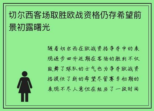 切尔西客场取胜欧战资格仍存希望前景初露曙光