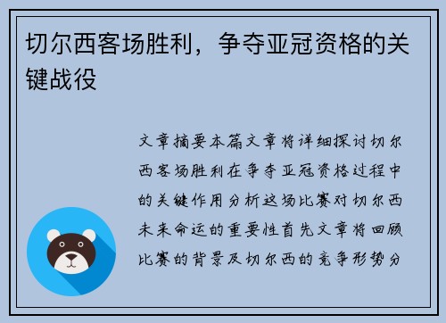 切尔西客场胜利，争夺亚冠资格的关键战役