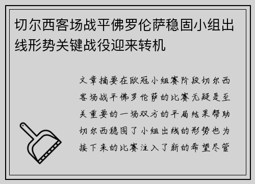 切尔西客场战平佛罗伦萨稳固小组出线形势关键战役迎来转机
