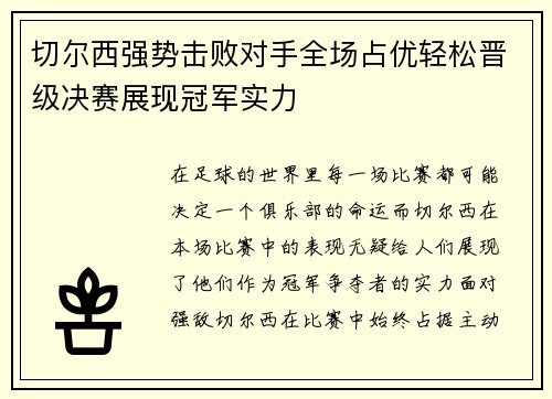 切尔西强势击败对手全场占优轻松晋级决赛展现冠军实力