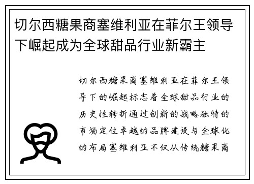 切尔西糖果商塞维利亚在菲尔王领导下崛起成为全球甜品行业新霸主