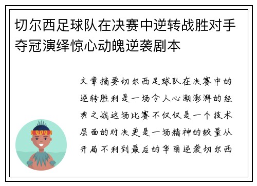 切尔西足球队在决赛中逆转战胜对手夺冠演绎惊心动魄逆袭剧本