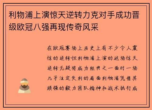 利物浦上演惊天逆转力克对手成功晋级欧冠八强再现传奇风采