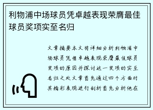 利物浦中场球员凭卓越表现荣膺最佳球员奖项实至名归