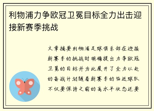 利物浦力争欧冠卫冕目标全力出击迎接新赛季挑战 利物浦力争欧冠卫冕目标全力出击迎接新赛季挑战