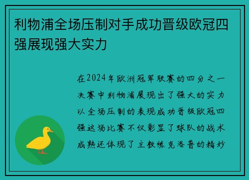 利物浦全场压制对手成功晋级欧冠四强展现强大实力 利物浦全场压制对手成功晋级欧冠四强展现强大实力