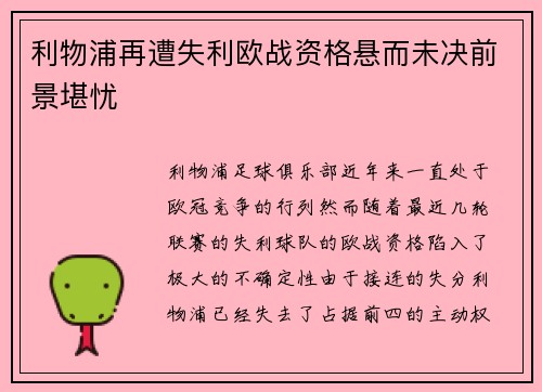 利物浦再遭失利欧战资格悬而未决前景堪忧