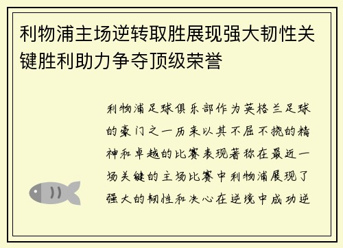 利物浦主场逆转取胜展现强大韧性关键胜利助力争夺顶级荣誉