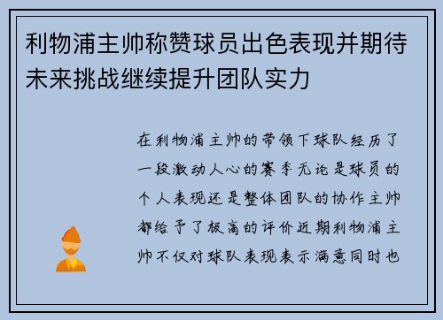 利物浦主帅称赞球员出色表现并期待未来挑战继续提升团队实力 利物浦主帅称赞球员出色表现并期待未来挑战继续提升团队实力
