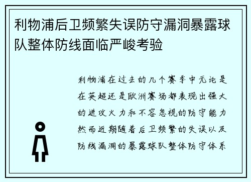 利物浦后卫频繁失误防守漏洞暴露球队整体防线面临严峻考验