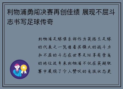 利物浦勇闯决赛再创佳绩 展现不屈斗志书写足球传奇 利物浦勇闯决赛再创佳绩 展现不屈斗志书写足球传奇