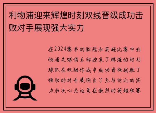 利物浦迎来辉煌时刻双线晋级成功击败对手展现强大实力