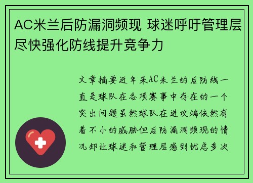 AC米兰后防漏洞频现 球迷呼吁管理层尽快强化防线提升竞争力