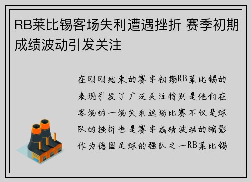 RB莱比锡客场失利遭遇挫折 赛季初期成绩波动引发关注