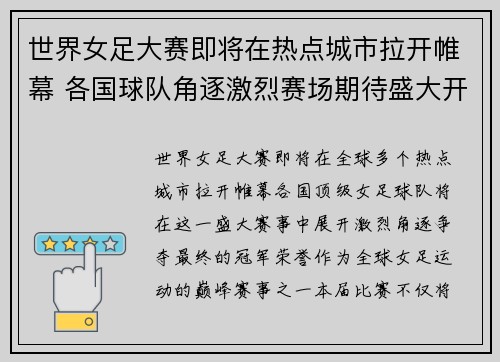 世界女足大赛即将在热点城市拉开帷幕 各国球队角逐激烈赛场期待盛大开赛 世界女足大赛即将在热点城市拉开帷幕 各国球队角逐激烈赛场期待盛大开赛