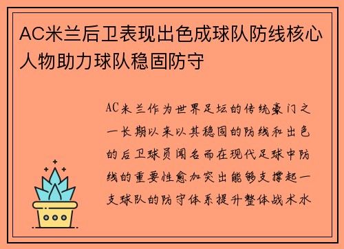 AC米兰后卫表现出色成球队防线核心人物助力球队稳固防守