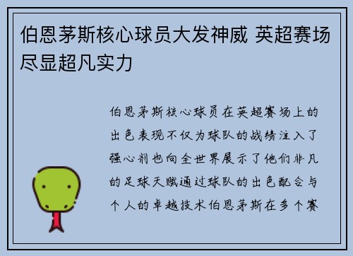 伯恩茅斯核心球员大发神威 英超赛场尽显超凡实力 伯恩茅斯核心球员大发神威 英超赛场尽显超凡实力