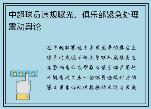 中超球员违规曝光，俱乐部紧急处理震动舆论