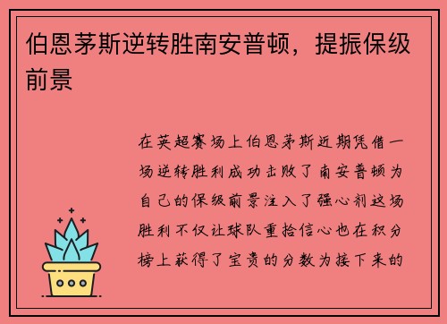 伯恩茅斯逆转胜南安普顿，提振保级前景