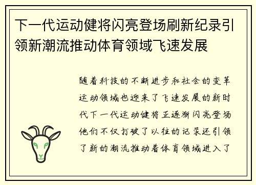下一代运动健将闪亮登场刷新纪录引领新潮流推动体育领域飞速发展
