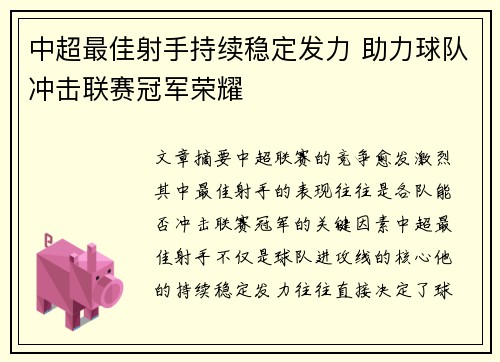 中超最佳射手持续稳定发力 助力球队冲击联赛冠军荣耀
