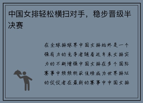 中国女排轻松横扫对手,稳步晋级半决赛 中国女排轻松横扫对手,稳步晋级半决赛